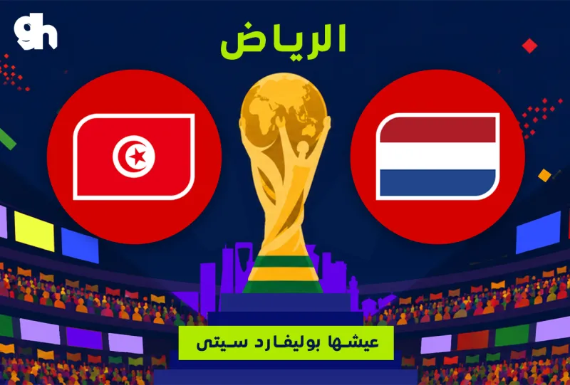 تونس ضد هولندا | فان زون كاس العالم | الرياض