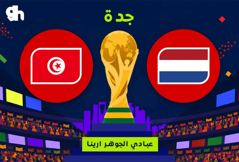 تونس ضد هولندا | فان زون كاس العالم | جدة