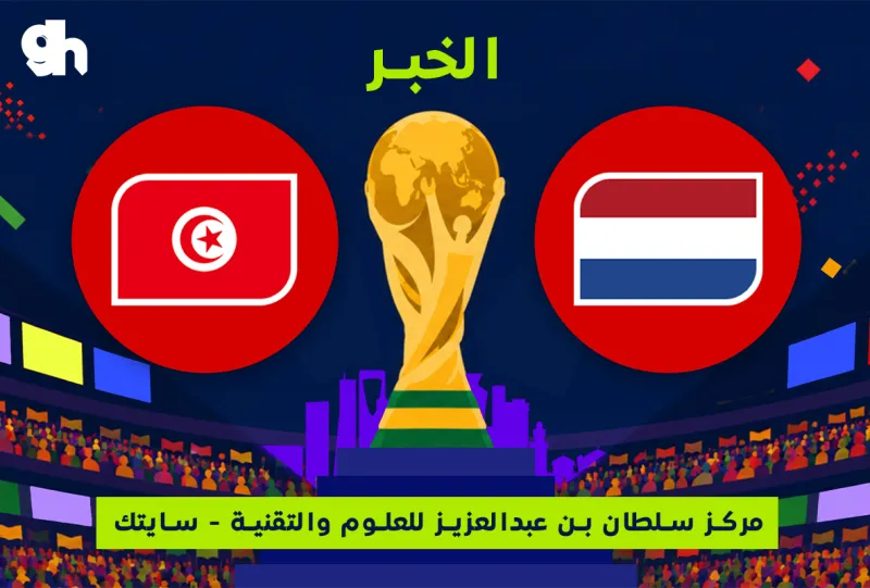 Tunisia vs Netherlands | Fan Zone World Cup | Al Khobar City