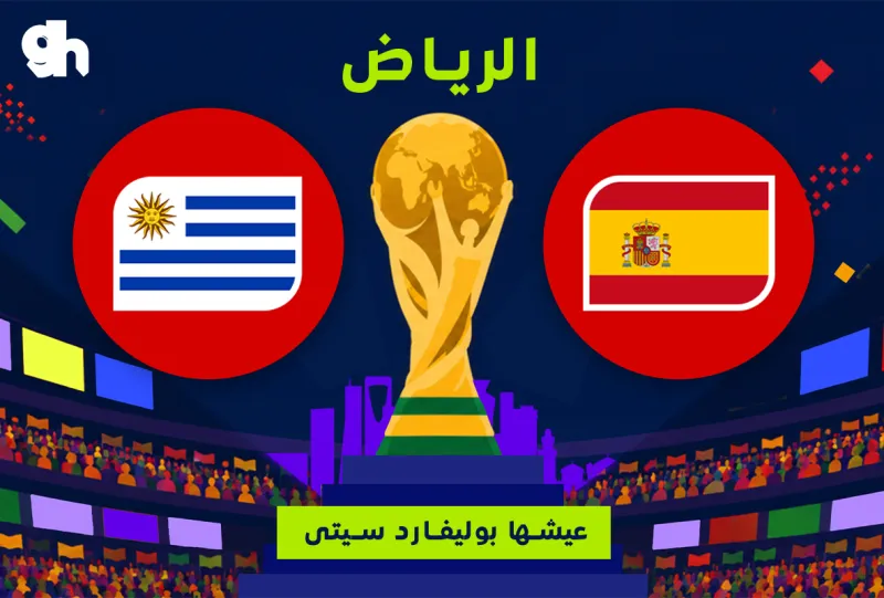 اسبانيا ضد الأوروغواي | فان زون كاس العالم | الرياض