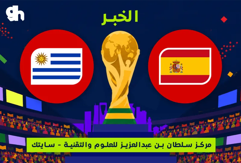 اسبانيا ضد الأوروغواي | فان زون كاس العالم | الخبر