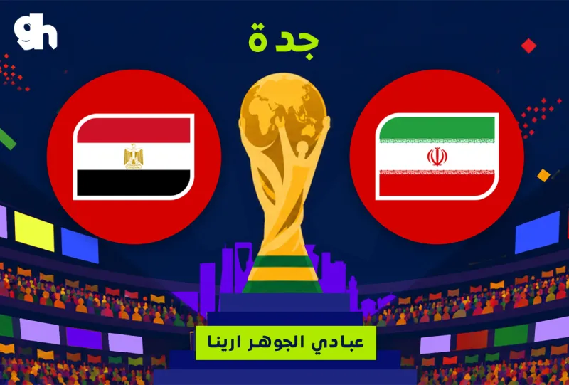 مصر ضد ايران | فان زون كاس العالم | جدة