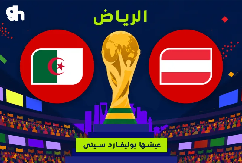 الجزائر ضد النمسا | فان زون كاس العالم | الرياض