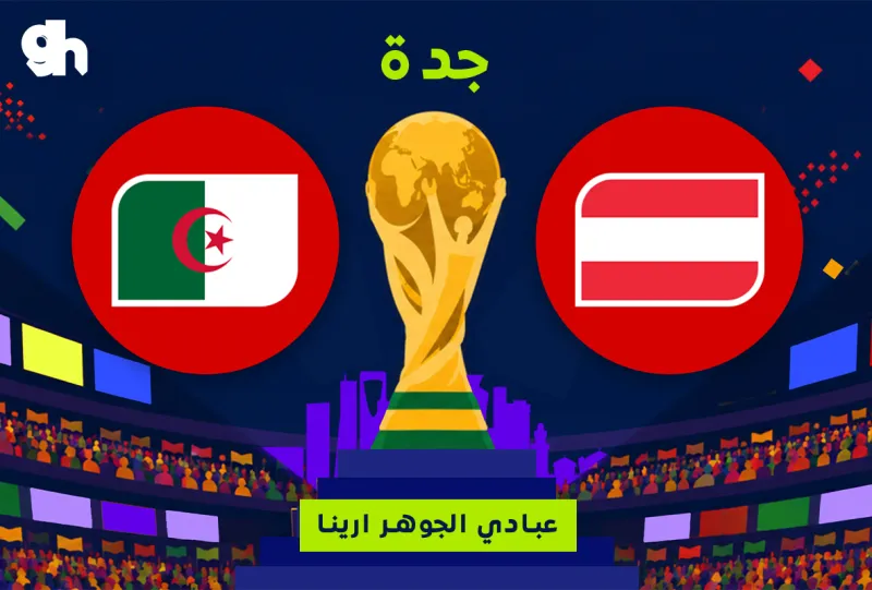 الجزائر ضد النمسا | فان زون كاس العالم | جدة