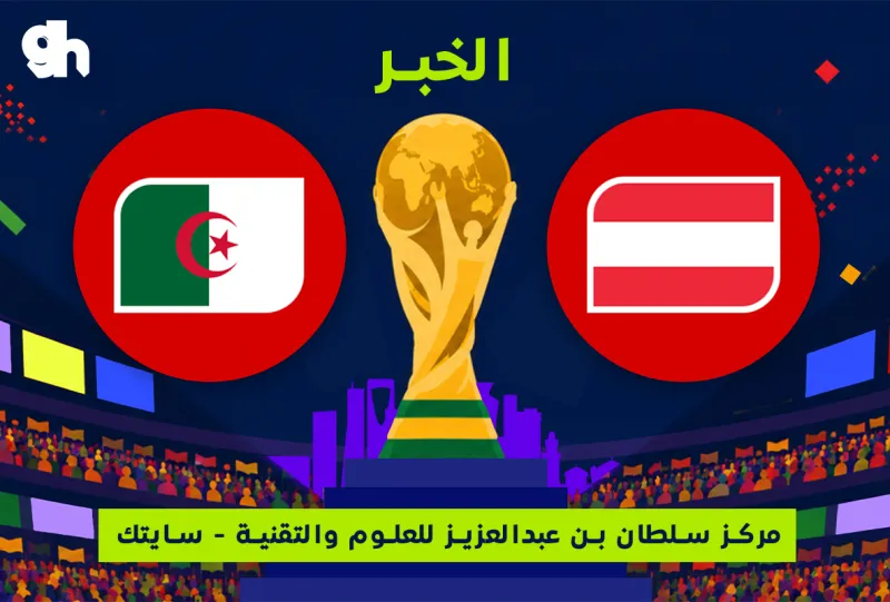 الجزائر ضد النمسا | فان زون كاس العالم | الخبر
