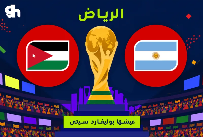 الاردن ضد الارجنتين | فان زون كاس العالم | الرياض