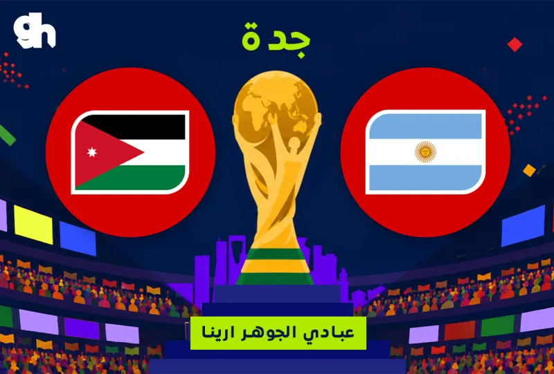 الاردن ضد الارجنتين | فان زون كاس العالم | جدة