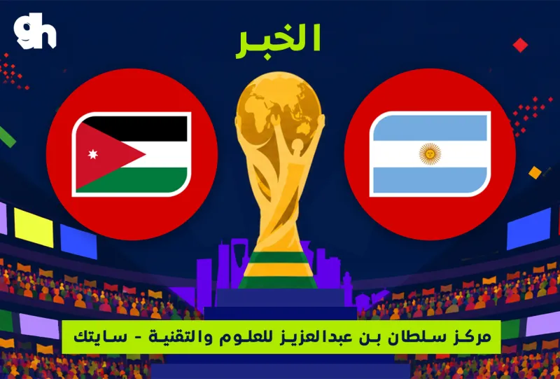الاردن ضد الارجنتين | فان زون كاس العالم | الخبر