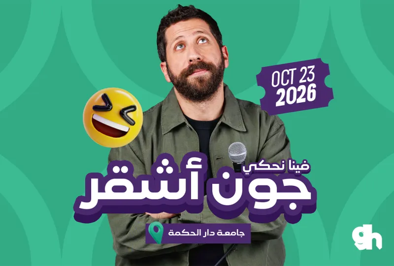 كوميديا ستاند أب مع جون أشقر في جدة