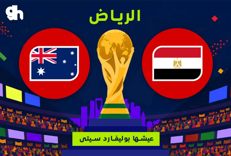 استراليا ضد مصر | فان زون كاس العالم | الرياض