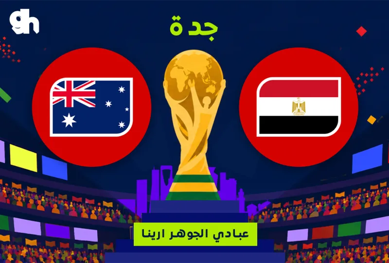 استراليا ضد مصر | فان زون كاس العالم | جدة