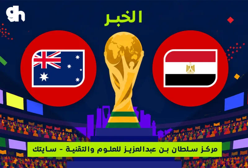 استراليا ضد مصر | فان زون كاس العالم | الخبر