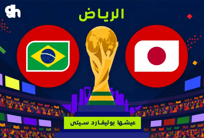 البرازيل ضد اليابان | فان زون كاس العالم | الرياض