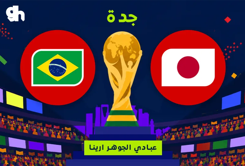 البرازيل ضد اليابان | فان زون كاس العالم | جدة