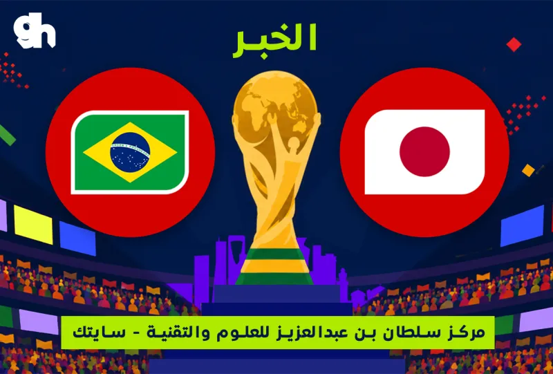 البرازيل ضد اليابان | فان زون كاس العالم | الخبر
