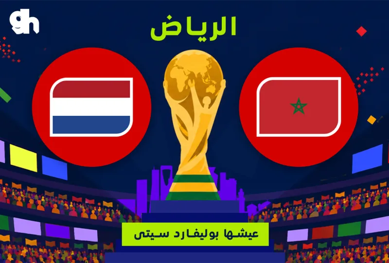 هولندا ضد المغرب | فان زون كاس العالم | الرياض