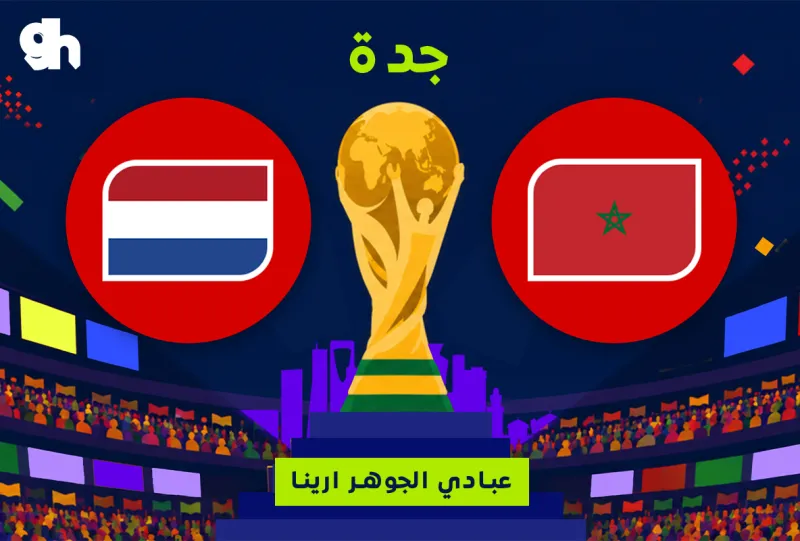 هولندا ضد المغرب | فان زون كاس العالم | جدة