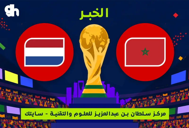 هولندا ضد المغرب | فان زون كاس العالم | الخبر
