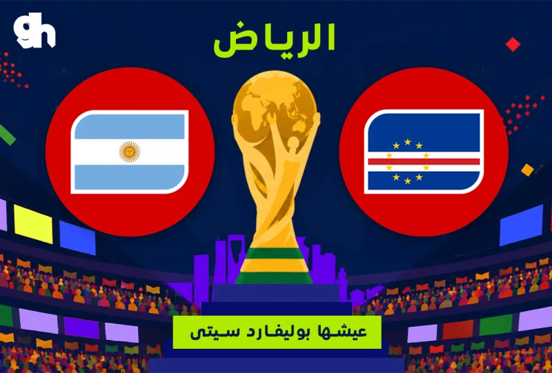 الارجنتين ضد الراس الاخضر | فان زون كاس العالم | الرياض