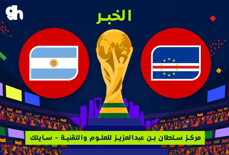 Argentina vs Cape Verde | Fan Zone World Cup | Al Khobar City