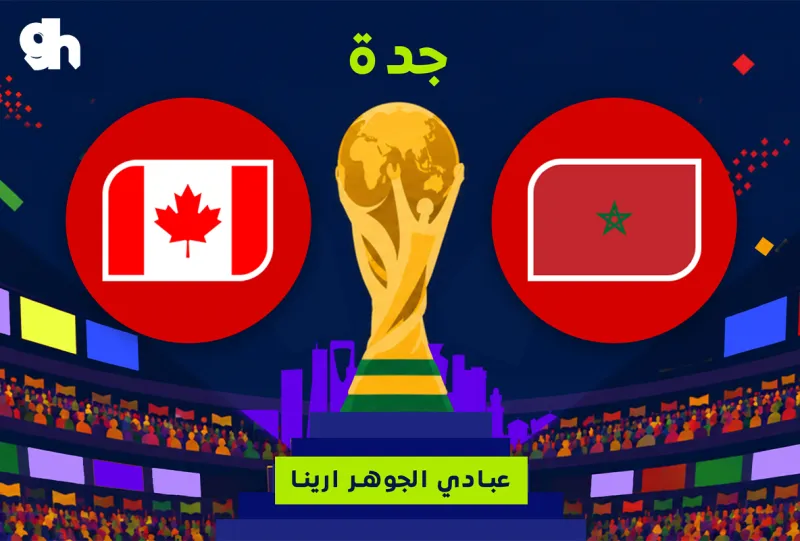 المغرب ضد كندا | فان زون كاس العالم | جدة