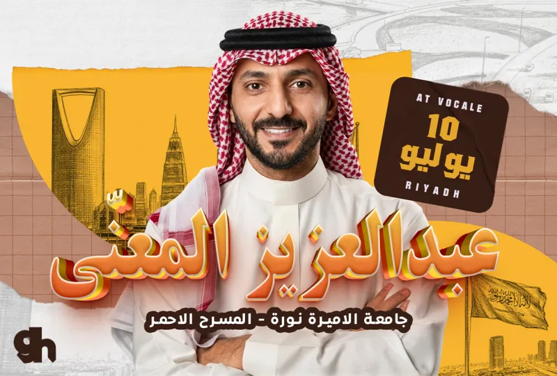 ليلة عبدالعزيز المعنى في الرياض