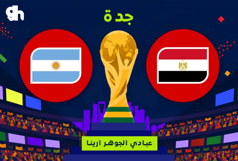 الارجنتين ضد مصر | فان زون كاس العالم | جدة