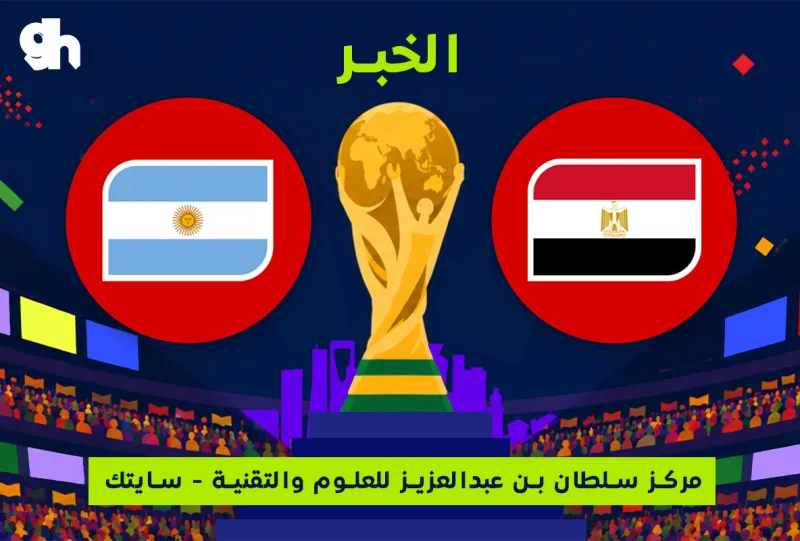 الارجنتين ضد مصر | فان زون كاس العالم | الخبر