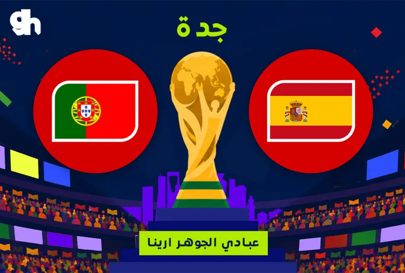 البرتغال ضد اسبانيا | فان زون كاس العالم | جدة