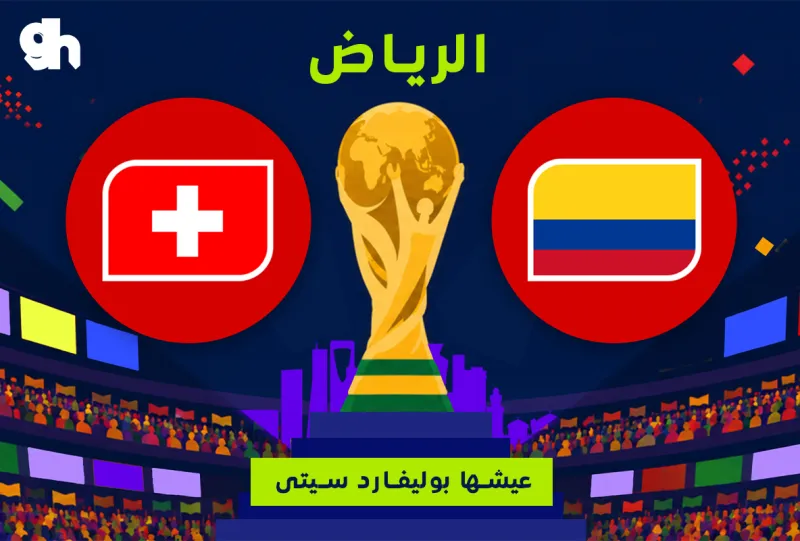 سويسرا ضد كولومبيا | فان زون كاس العالم | الرياض