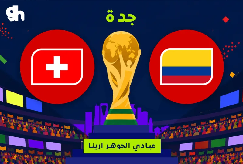 سويسرا ضد كولومبيا | فان زون كاس العالم | جدة
