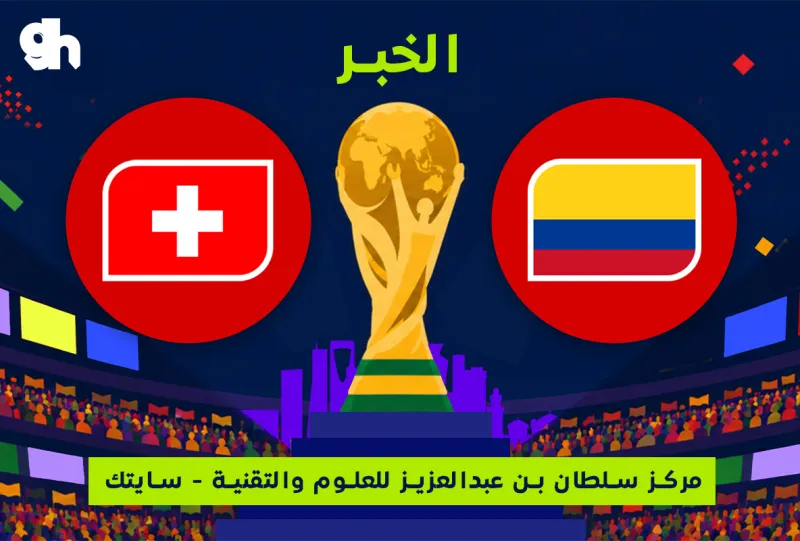 سويسرا ضد كولومبيا | فان زون كاس العالم | الخبر