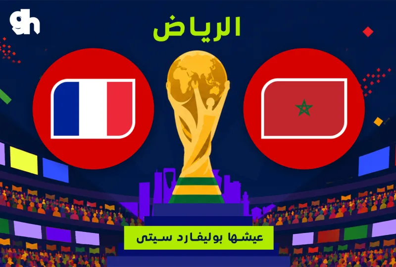 فرنسا ضد المغرب | ربع النهائي  | فان زون كاس العالم | الرياض