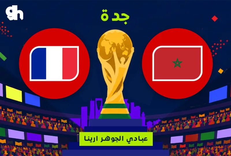 فرنسا ضد المغرب | ربع النهائي  | فان زون كاس العالم | جدة