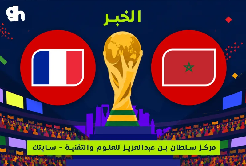 فرنسا ضد المغرب | ربع النهائي  | فان زون كاس العالم | الخبر