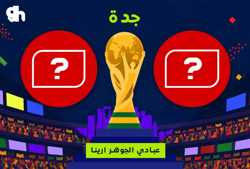 يحدد لاحقا ضد يحدد لاحقا | النهائي | فان زون كاس العالم | جدة