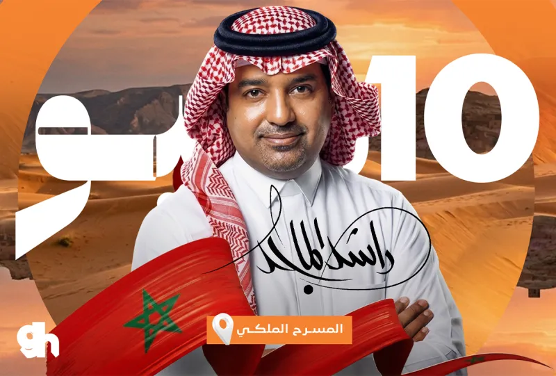 راشد الماجد في المغرب
