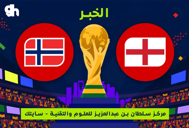 النرويج ضد انجلترا | ربع النهائي | فان زون كاس العالم | الخبر