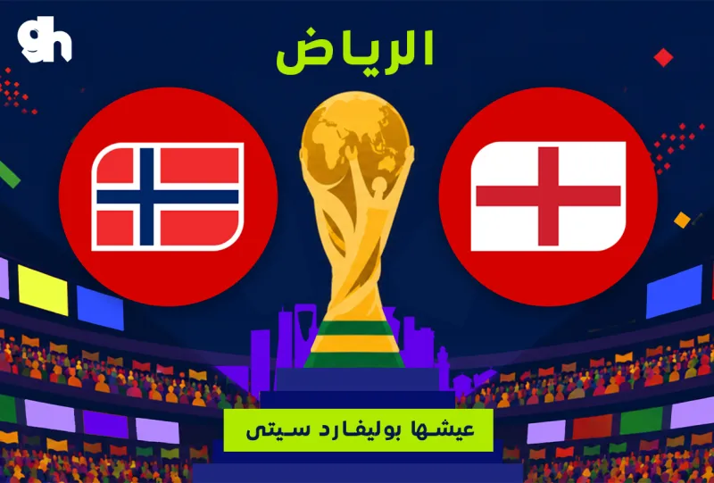 النرويج ضد انجلترا | ربع النهائي | فان زون كاس العالم | الرياض