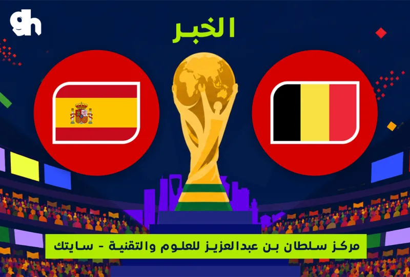 اسبانيا ضد بلجيكا | ربع النهائي  | فان زون كاس العالم | الخبر