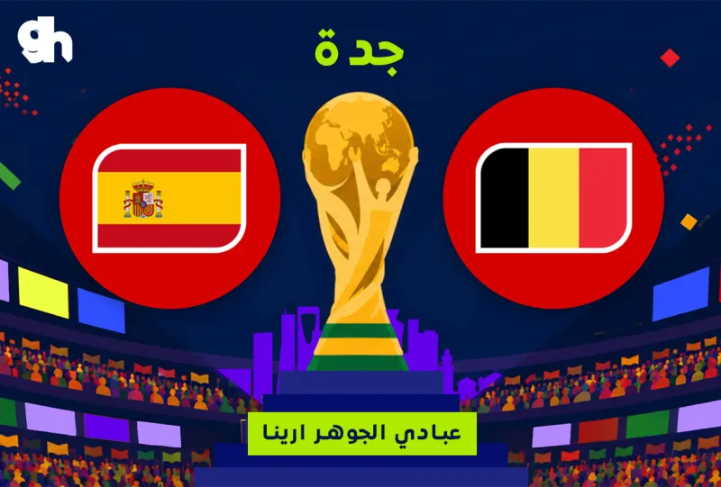 اسبانيا ضد بلجيكا | ربع النهائي | فان زون كاس العالم | جدة