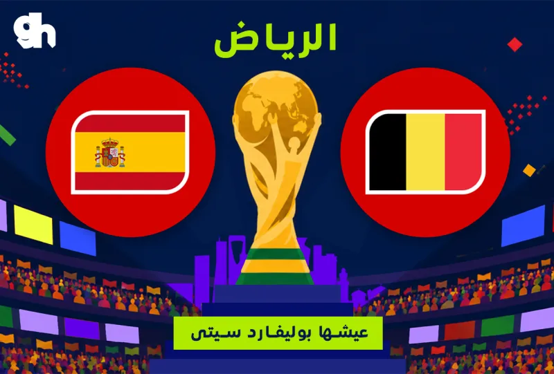 اسبانيا ضد بلجيكا | ربع النهائي  | فان زون كاس العالم | الرياض