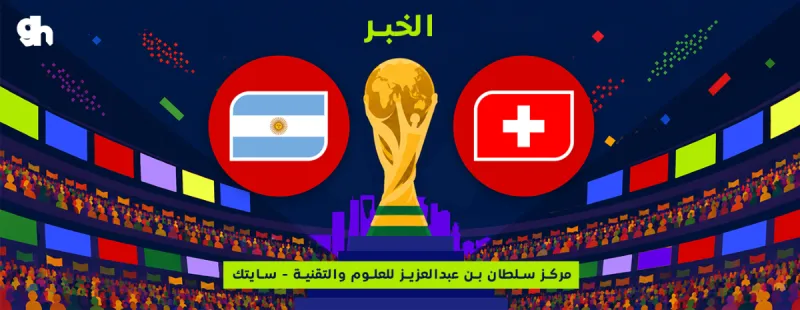 الارجنتين ضد سويسرا | ربع النهائي | فان زون كاس العالم | الخبر