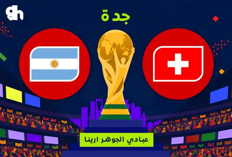 الارجنتين ضد سويسرا | ربع النهائي | فان زون كاس العالم | جدة