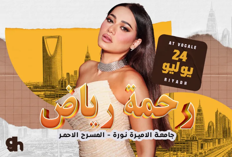 حفل رحمة رياض في الرياض