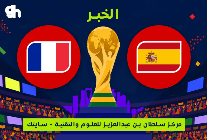 فرنسا ضد اسبانيا | نصف النهائي | فان زون كاس العالم | الخبر