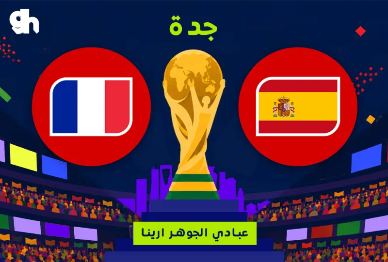 فرنسا ضد اسبانيا | نصف النهائي | فان زون كاس العالم | جدة