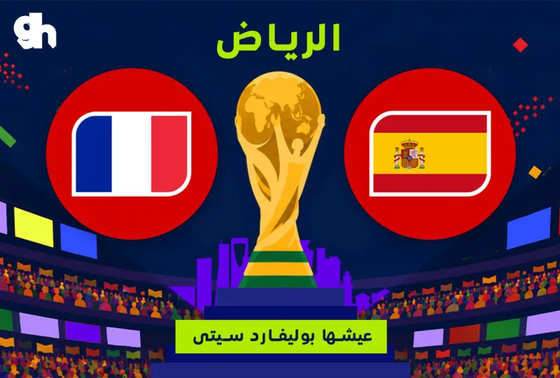 فرنسا ضد اسبانيا | نصف النهائي | فان زون كاس العالم | الرياض