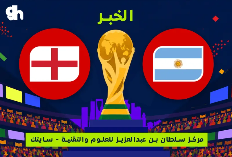 الارجنتين ضد إنجلترا | نصف النهائي | فان زون كاس العالم | الخبر