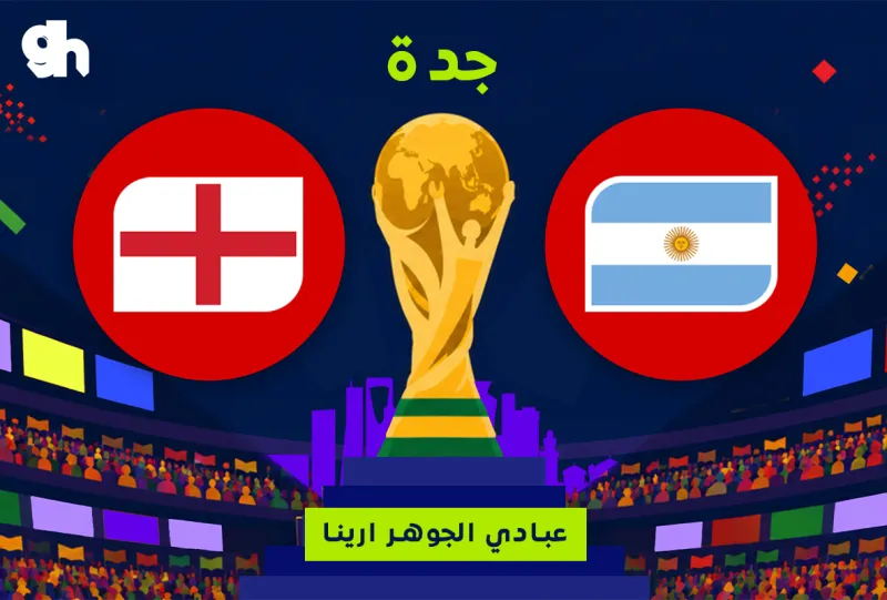 الارجنتين ضد إنجلترا | نصف النهائي | فان زون كاس العالم | جدة